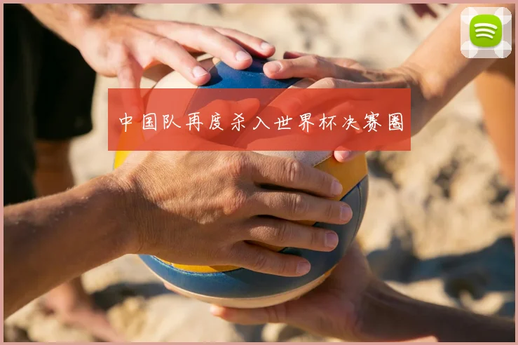 中国队再度杀入世界杯决赛圈