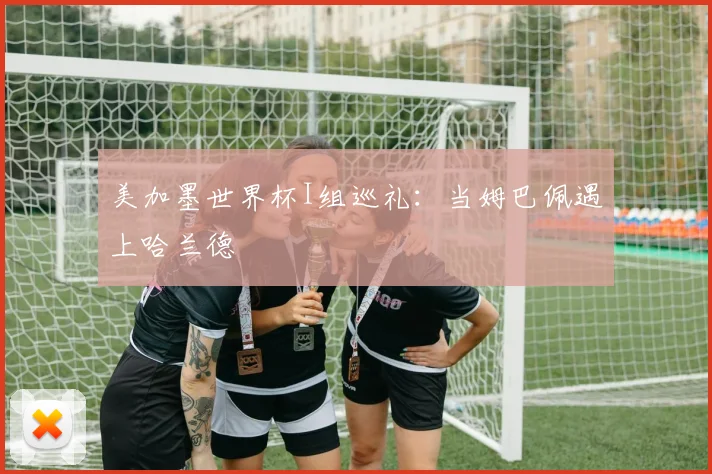 美加墨世界杯I组巡礼:当姆巴佩遇上哈兰德