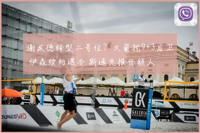 谢泼德转型二号位?火箭挖9+3后卫 伊森续约遇冷 斯通先报价锁人