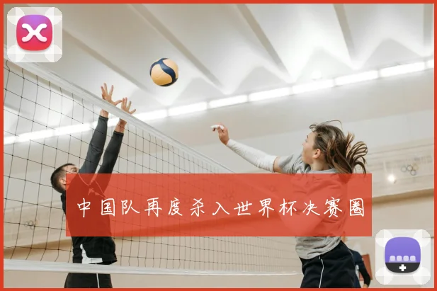 中国队再度杀入世界杯决赛圈