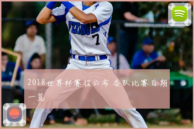 2018世界杯赛程公布 各队比赛日期一览