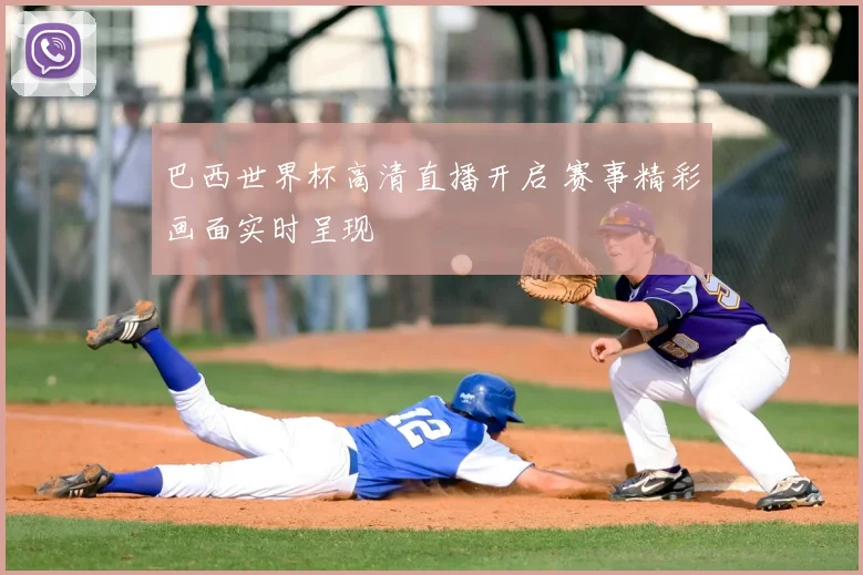 巴西世界杯高清直播开启 赛事精彩画面实时呈现
