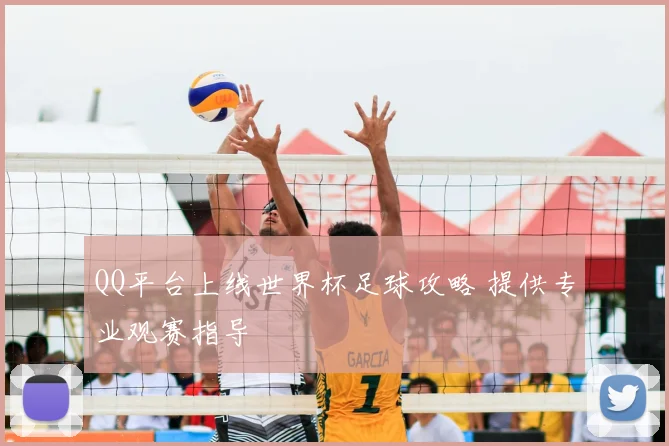 QQ平台上线世界杯足球攻略 提供专业观赛指导