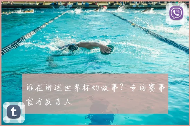 谁在讲述世界杯的故事?专访赛事官方发言人