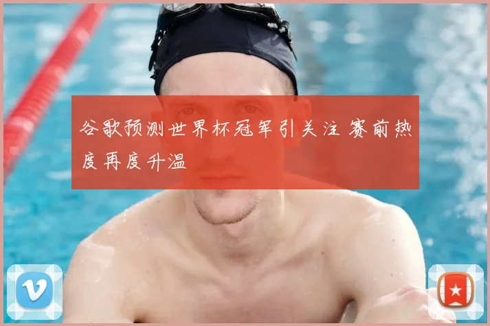 谷歌预测世界杯冠军引关注 赛前热度再度升温