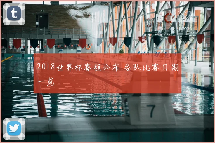 2018世界杯赛程公布 各队比赛日期一览