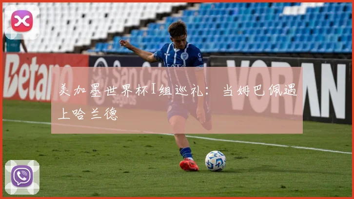 美加墨世界杯I组巡礼:当姆巴佩遇上哈兰德